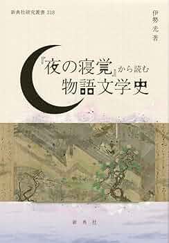 新典社研究叢書193「源氏物語〈読み〉の交響」源氏物語を読む会 ☆書込み無し保証 源氏物語〈読み〉の交響 3 / 源氏物語を読む会 - 紀伊國屋書店
